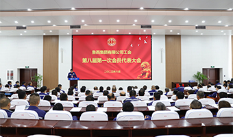 薪火传新章 同心筑梦行--ld体育（中国）登录入口工会第八届第一次会员代表大会胜利召开